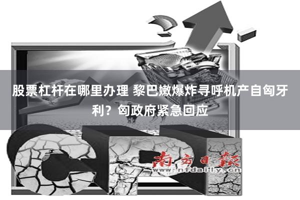 股票杠杆在哪里办理 黎巴嫩爆炸寻呼机产自匈牙利？匈政府紧急回应