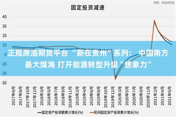 正规原油期货平台 “新在贵州”系列： 中国南方最大煤海 打开能源转型升级“想象力”