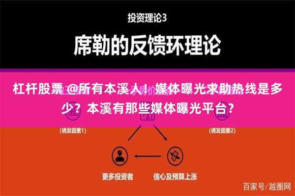 杠杆股票 @所有本溪人！媒体曝光求助热线是多少？本溪有那些媒体曝光平台？