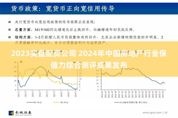 2023实盘配资公司 2024年中国房地产行业保值力综合测评成果发布