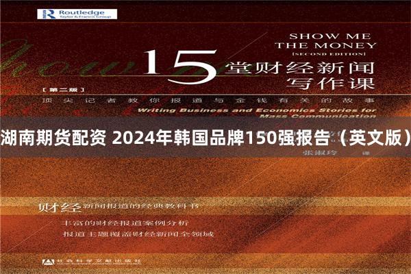 湖南期货配资 2024年韩国品牌150强报告（英文版）