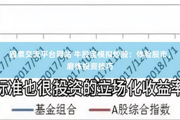 股票交流平台网站 牛股宝模拟炒股：体验股市，磨练投资技巧