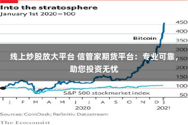 线上炒股放大平台 信管家期货平台：专业可靠，助您投资无忧