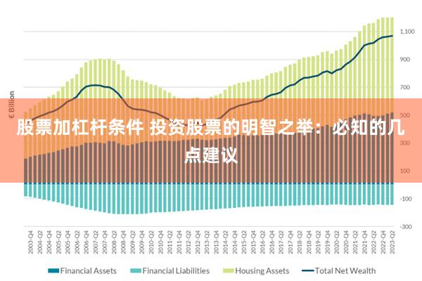 股票加杠杆条件 投资股票的明智之举：必知的几点建议