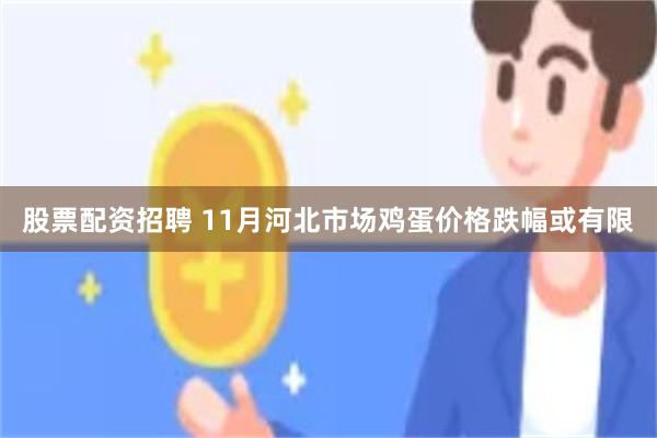 股票配资招聘 11月河北市场鸡蛋价格跌幅或有限