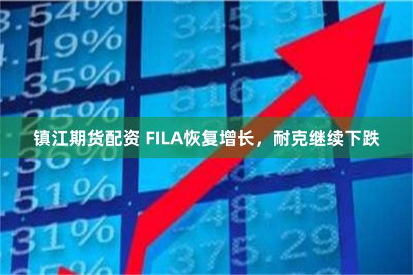 镇江期货配资 FILA恢复增长，耐克继续下跌