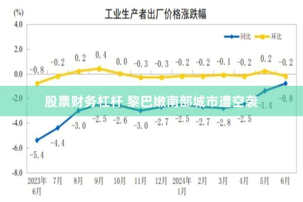 股票财务杠杆 黎巴嫩南部城市遭空袭