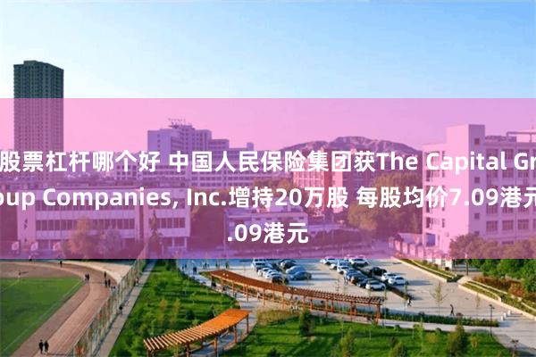 股票杠杆哪个好 中国人民保险集团获The Capital Group Companies, Inc.增持20万股 每股均价7.09港元