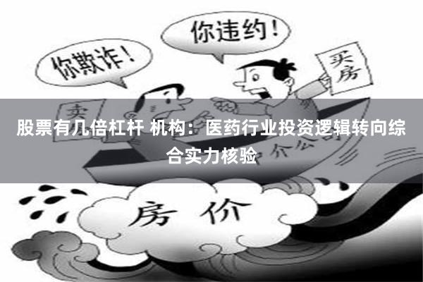 股票有几倍杠杆 机构：医药行业投资逻辑转向综合实力核验