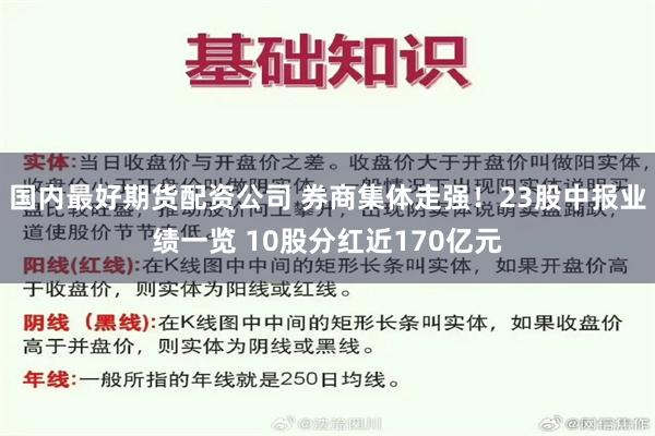 国内最好期货配资公司 券商集体走强！23股中报业绩一览 10股分红近170亿元